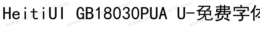 HeitiUI GB18030PUA U字体转换